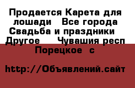 Продается Карета для лошади - Все города Свадьба и праздники » Другое   . Чувашия респ.,Порецкое. с.